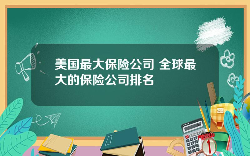 美国最大保险公司 全球最大的保险公司排名